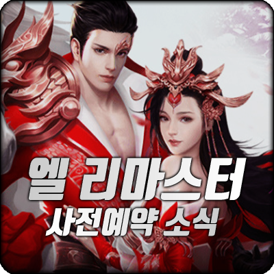 신작모바일게임 MMORPG 엘 : 리마스터 사전예약 정보