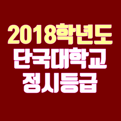 단국대학교 정시등급 안내 (2018학년도, 경쟁률, 충원, 추합, 예비번호)