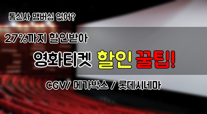  [CGV할인] 영화티켓 할인 꿀팁 (Feat.맴버십 없는분들 컴온)