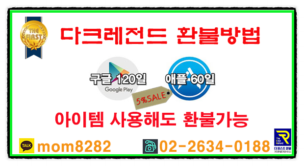  다크레전드 환불 공략 인싸 하는 법
