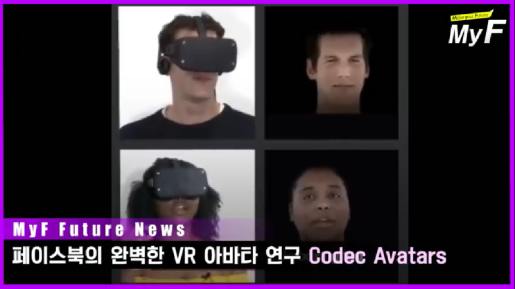  페이스북의 완벽한 VR아바타 코덱 아바타스 Codec Avatars