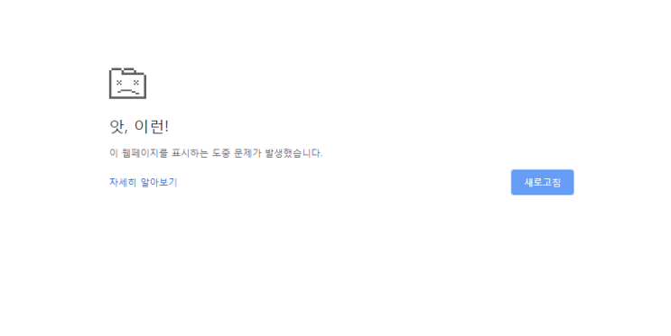  PC 구글크롬 연결, 실행 안될때 - 이 웹페이지를 표시하는 도중 문제가 발생했습니다.