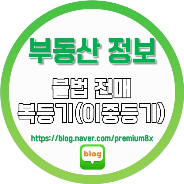  부동산 정보) 불법 전매 복등기 (이중등기)