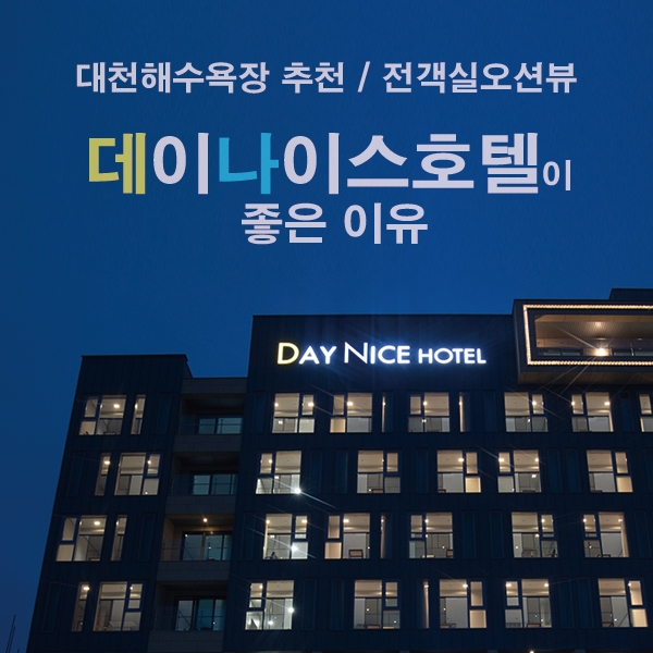  [대천여행] 대천해수욕장  데이나이스호텔이 좋은 이유!