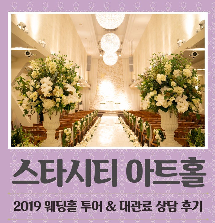 [건대입구역 웨딩홀 뷔페 후기] 스타시티웨딩홀 (메뉴 위치 장소 후기)