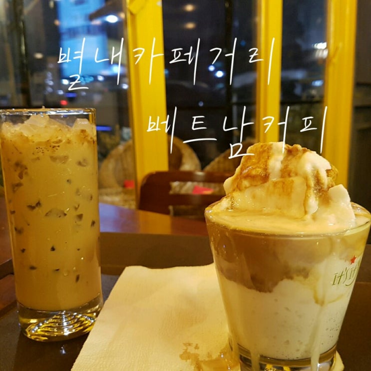  별내카페거리 베트남커피 생소한 베트남커피 과연맛은?