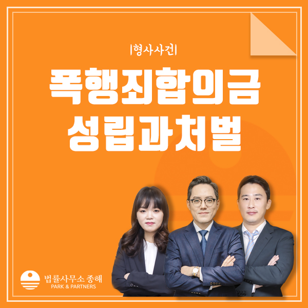 폭행죄 성립 합의금, 상해죄와 다르게 적용된다