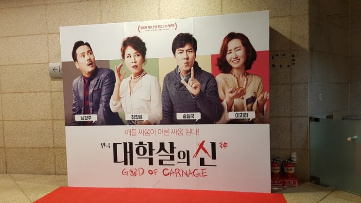  [연극] 배우들의 연기가 돋보이는 '대학살의 신'
