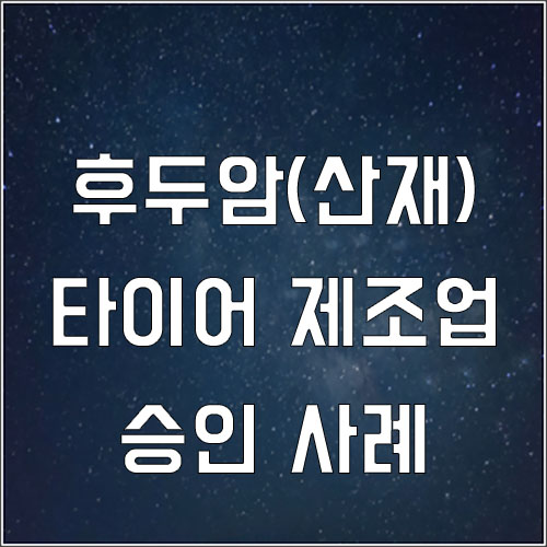  타이어 제조업 근로자 후두암 산재 승인 사례(타이어제조 산재)