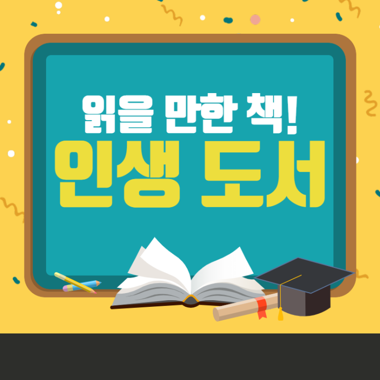  이 달의 읽을 만한 책 목록, 인생도서