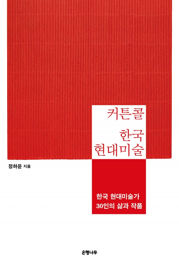  짭짤하고 재미있는 한국현대미술 -커튼콜 한국현대미술/정하윤/ 은행나무