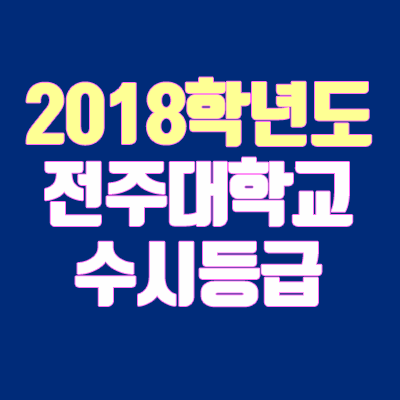 전주대 수시등급 안내 (2018학년도, 경쟁률, 충원, 추합, 예비번호)