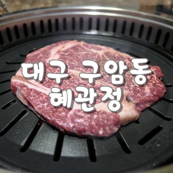  대구 구암동 맛집 칠곡고기집 혜관정