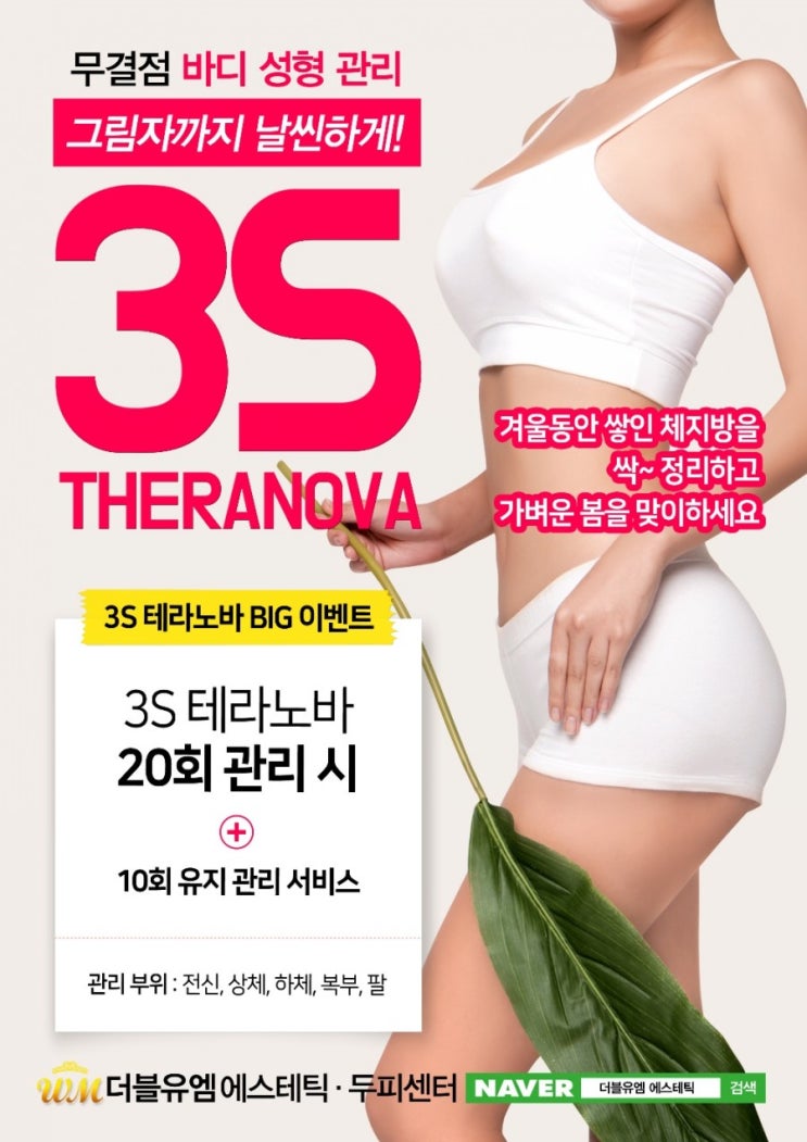  대구 산소테라피 체형관리는 더블유엠 에스테틱 산격점