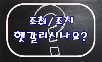  조취/조치 헷갈리시나요?
