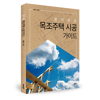  <목조주택 시공가이드> 배영수 지음 _ 좋은땅 출판사