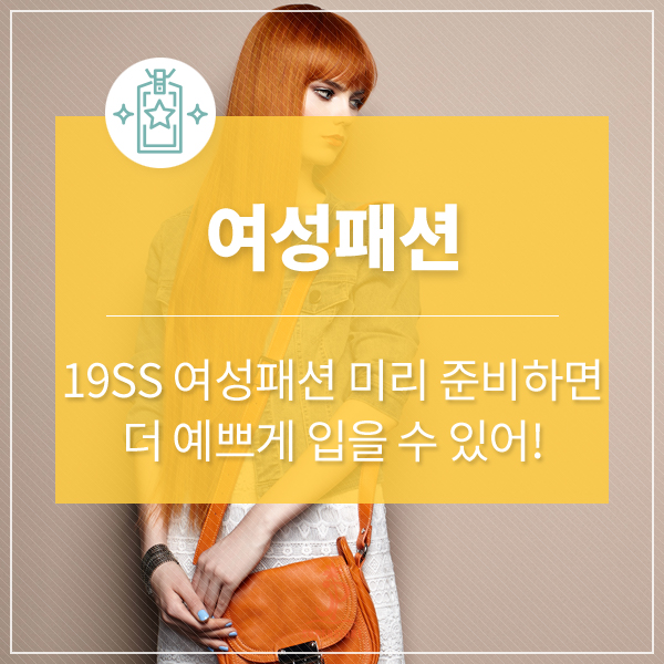  여성패션 19SS 여성봄패션 미리 준비하면 더 예쁘게 입을 수 있어!