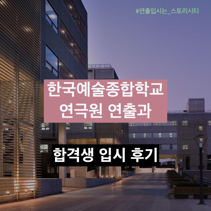  한예종 연극원 연출과 합격 후기& 스토리