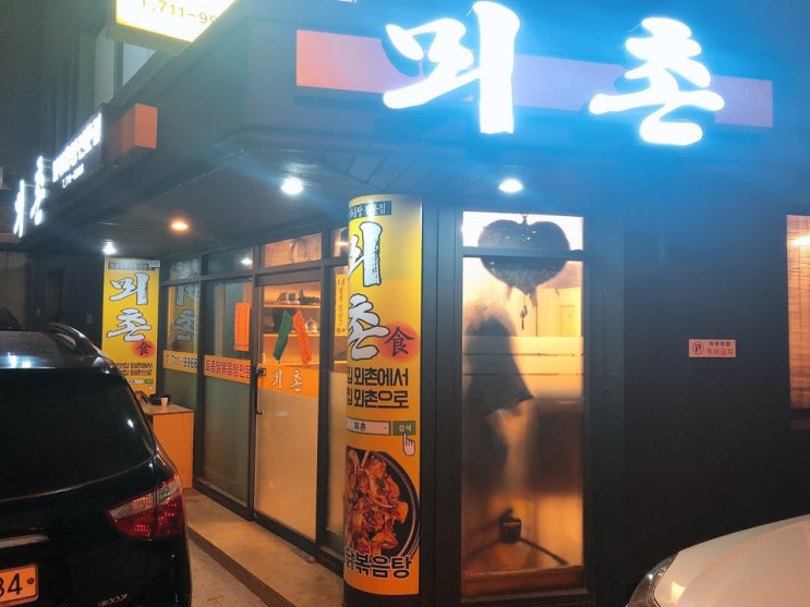 [공덕맛집/공덕역맛집] 최자로드 맛집, 토종닭볶음탕 : 뫼촌