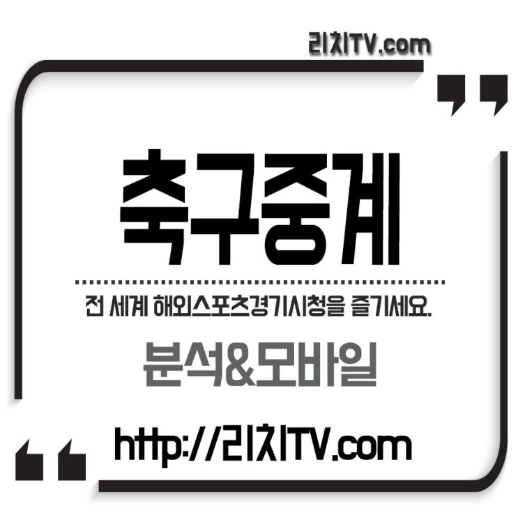  유로축구 예선전 중계를 무료로 보는곳은 rich라이브방송이 있어요!!
