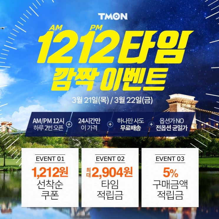 티몬 1212타임 적립금 선착순쿠폰 받는방법