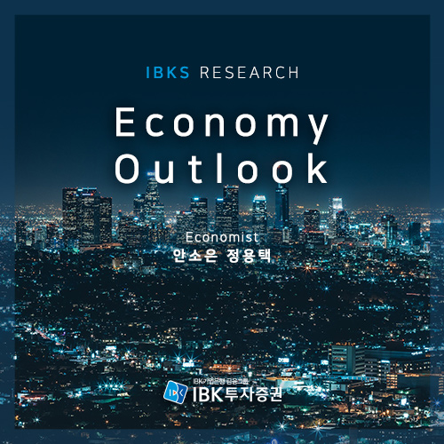  [IBKS Economy Outlook] Obsession-팽배한 위기론과 3만 달러 시대