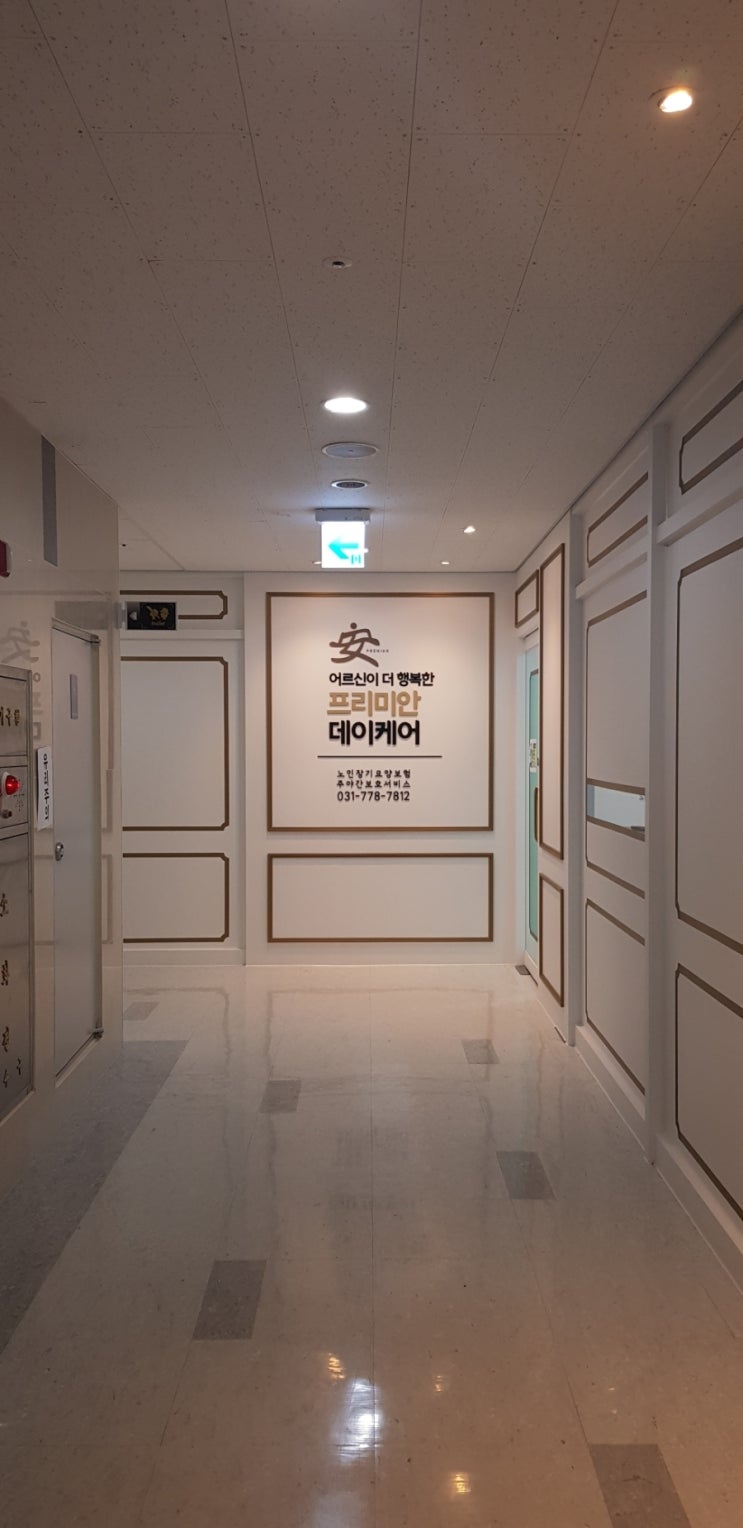  위례 노유자시설 용도변경 공사완료