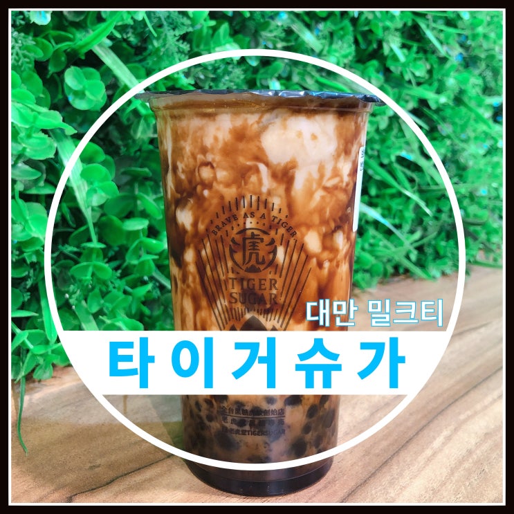 홍대 타이거슈가 흑설탕 버블 밀크티 마시고 왔어요~ 홍대 타이거슈가 흑설탕 버블 밀크티 마시고 왔어요~