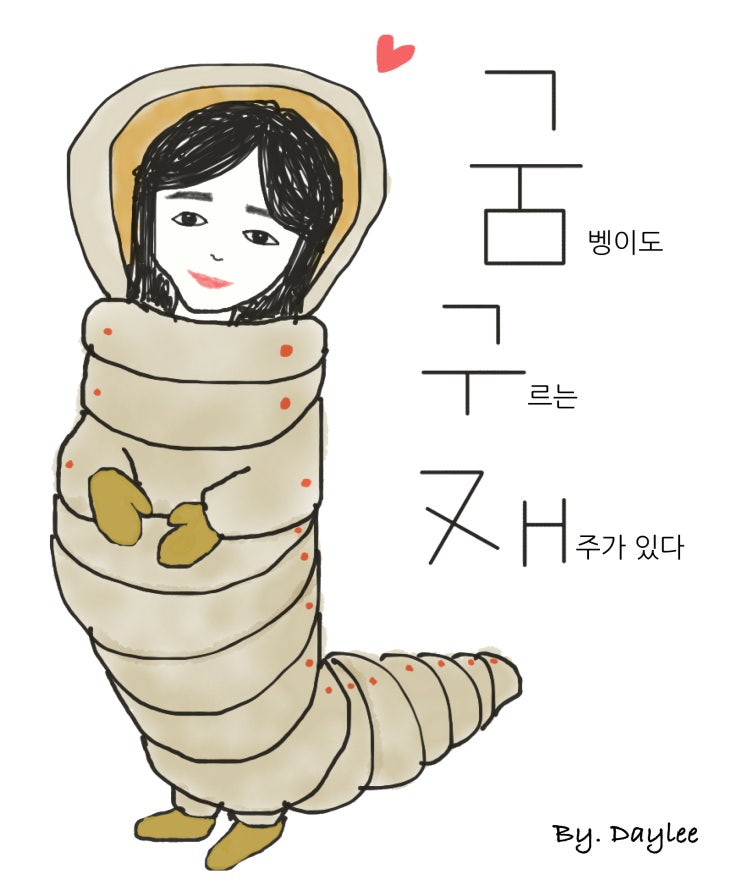  [굼벵이도 구르는 재주가 있다] 서문. 굼구재? 궁금해!