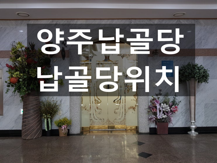  양주납골당 환경이 아름다운 곳입니다~