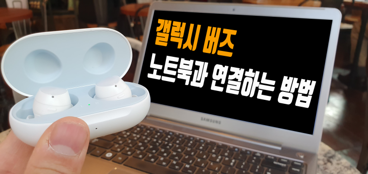  갤럭시 버즈를 노트북에서도 사용하고 싶어요! 갤럭시 버즈 노트북 연결 방법