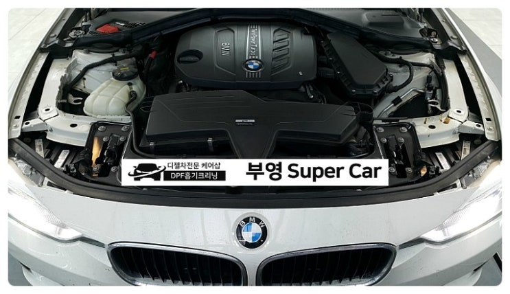 부천 부영수퍼카 디젤차량관리전문점 DPF크리닝 흡기크리닝 BMW320d 지친엔진에 활력을 선물하다.