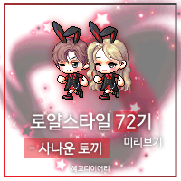  [신규 캐시 T_1.2.084] 메이플스토리 로얄스타일 72기 미리보기 : 사나운 토끼 세트