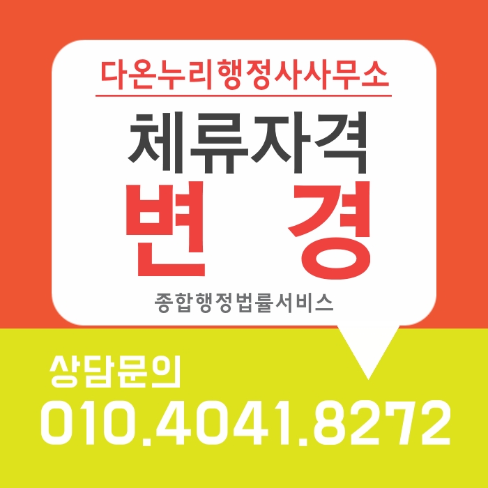 국민의 배우자(F-6), 국민의 미성년외국인자녀(F-2-2)의 영주권(F-5) 취득(申请韩国永住权)
