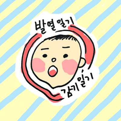 발열일기. 아이 열 날 때