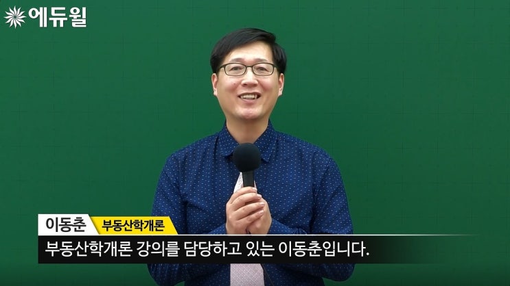  [평촌공인중개사학원] 에듀윌 공인중개사 합격예약특강을 파헤쳐보자!