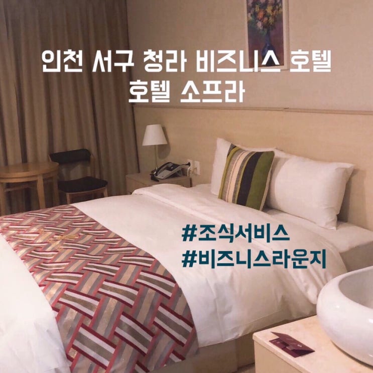  [인천호텔] 청라호텔 : 소프라 호텔 (숙박/조식)