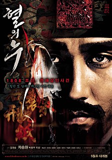  혈의누 -차승원,박용우,지성,윤세아,최종원,박철민,유해진,정규수-