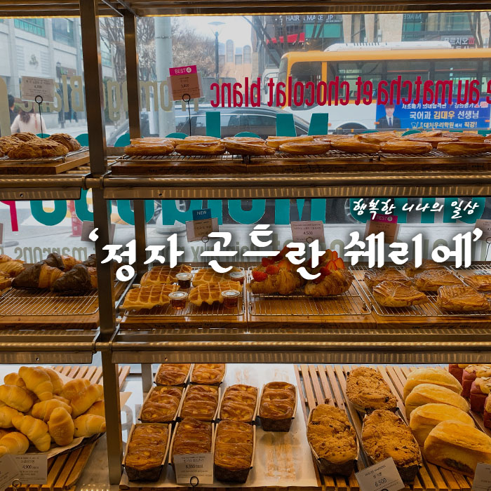정자 곤트란 쉐리에 완전 반한 크루아상 맛집!