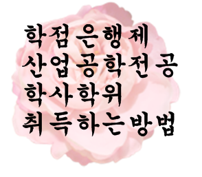  학점은행제 산업공학전공 학사학위취득하는방법