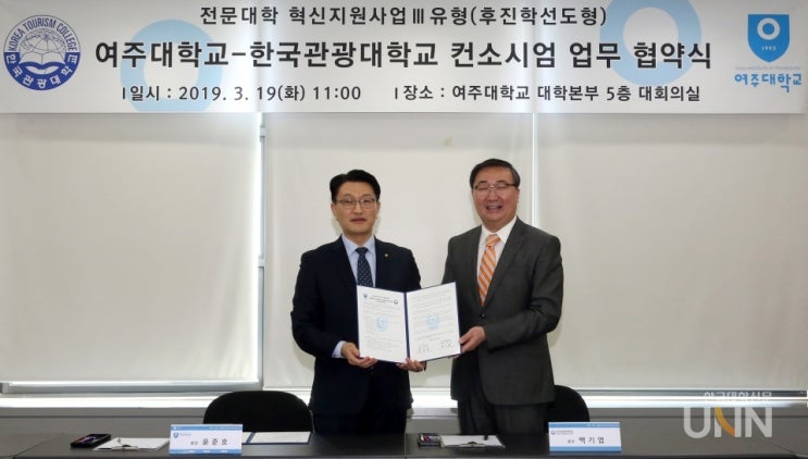 <한국대학신문 20190319> 여주대학교-한국관광대학교, ‘후진학 선도형’ 컨소시엄 업무협약