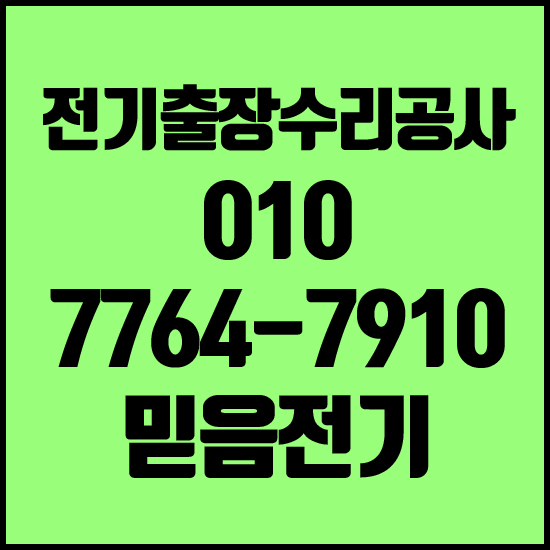  부천시 대장동전기 공사 첨본클라쓰~