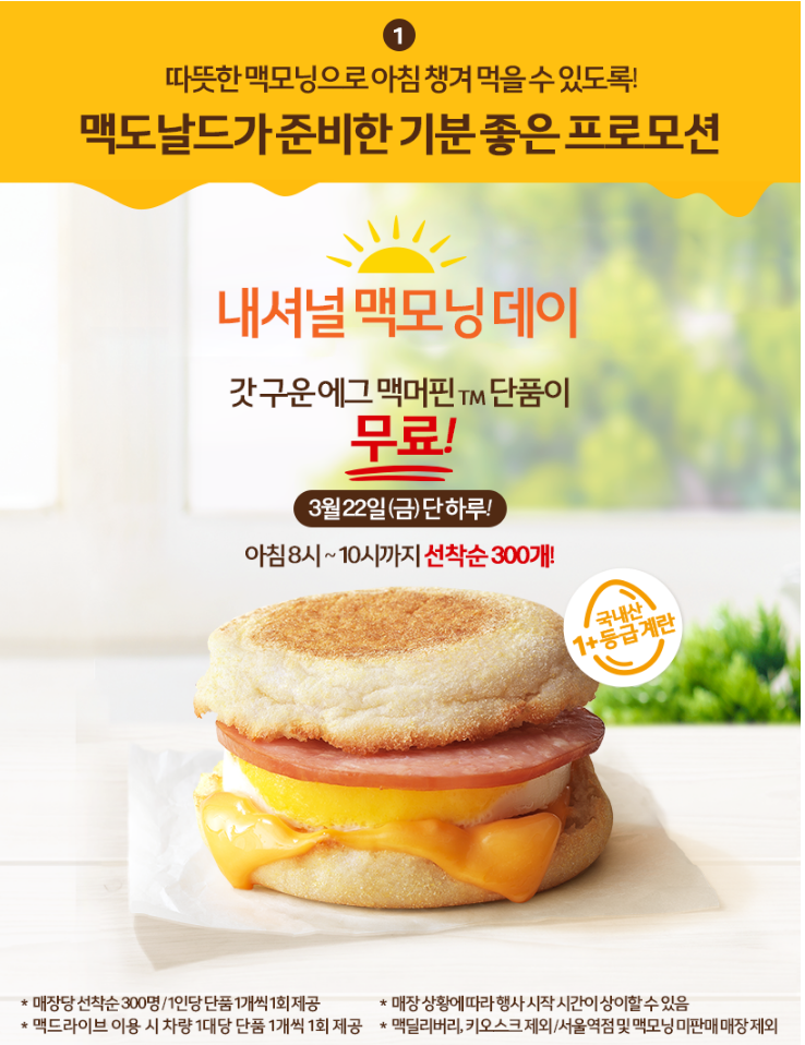  [정보] 3월22일 하루! 에그맥머핀 무료 (오전8시~10시)