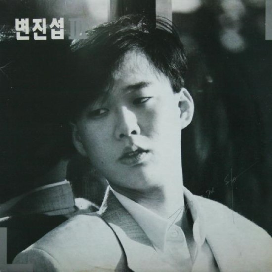  변진섭 3집 - <지금 이대로> 