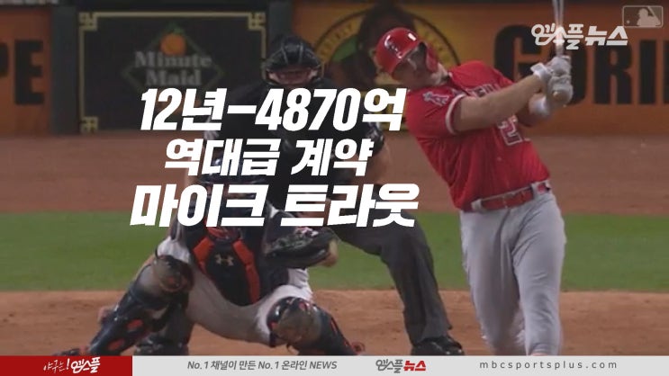  '역대급 잭팟!' 4870억! 트라웃 동료들의 반응은? [인터뷰]