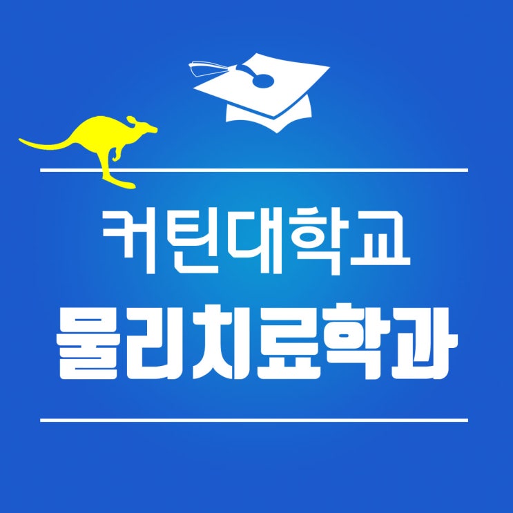  커틴대학교 : 물리치료학과 입학조건 및 학비 안내