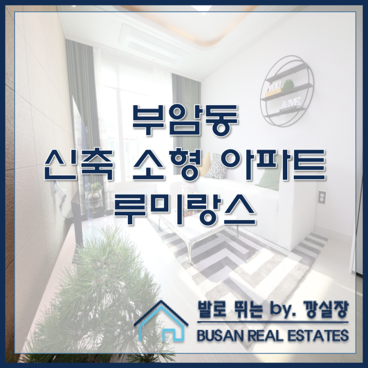  부암동 신축 소형 아파트 루미랑스