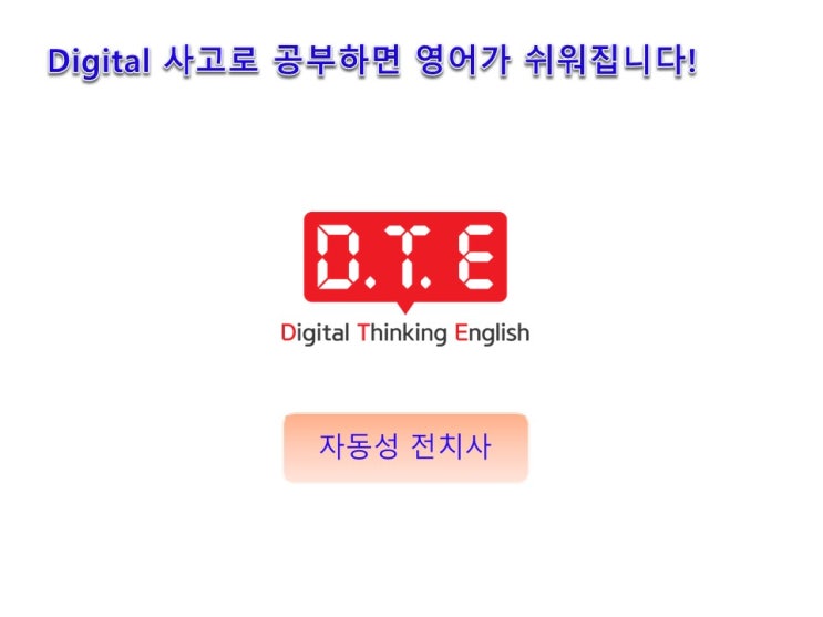 DTE(Digital Thinking English) - 생각의 족쇄 벗어나기 (6) : 전치사(2) - 자동성 전치사