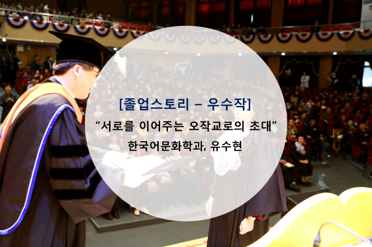  WDU 졸업스토리, 서로를 이어주는 오작교로의 초대 - 유수현