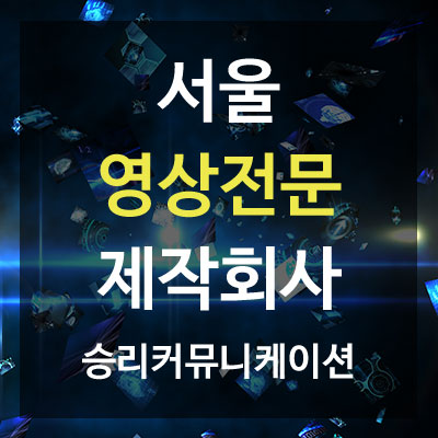  승리커뮤니케이션 퀄리티와 트렌드! 영상제작전문회사